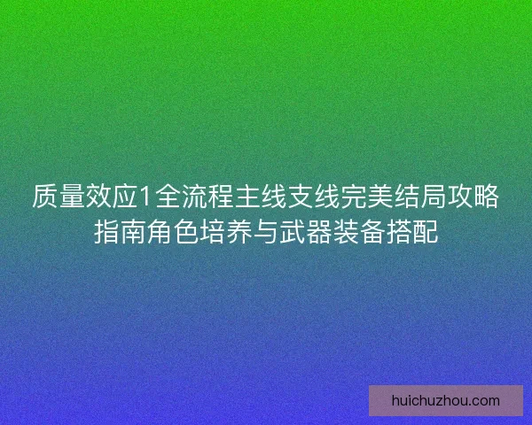 质量效应1全流程主线支线完美结局攻略指南角色培养与武器装备搭配